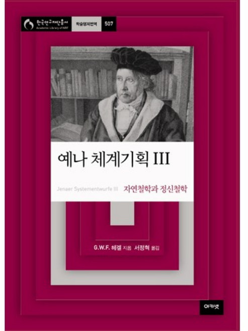 acanet 耶拿體系規劃 3：自然哲學與精神哲學, 黑格爾 著/徐正赫 譯