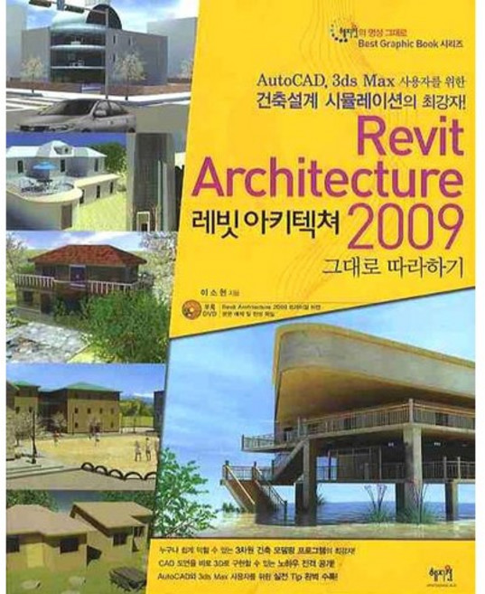 REVIT ARCHITECTURE(레빗 아키텍쳐) 2009 그대로 따라하기, 혜지원