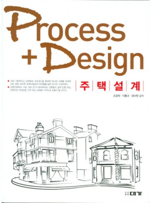 PROCESS DESIGN 주택설계, 대가, 조관희,이홍규,정낙현 공저 - 쿠팡