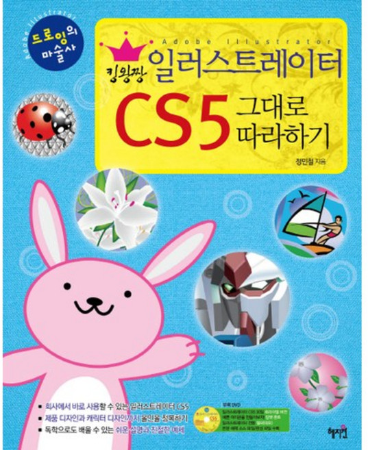 킹왕짱 일러스트레이터 CS5 그대로 따라하기, 혜지원