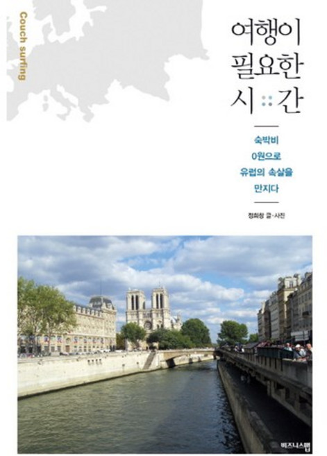 여행이 필요한 시간:숙박비 0원으로 유럽의 속살을 만지다, 비즈니스맵, 정희창 저