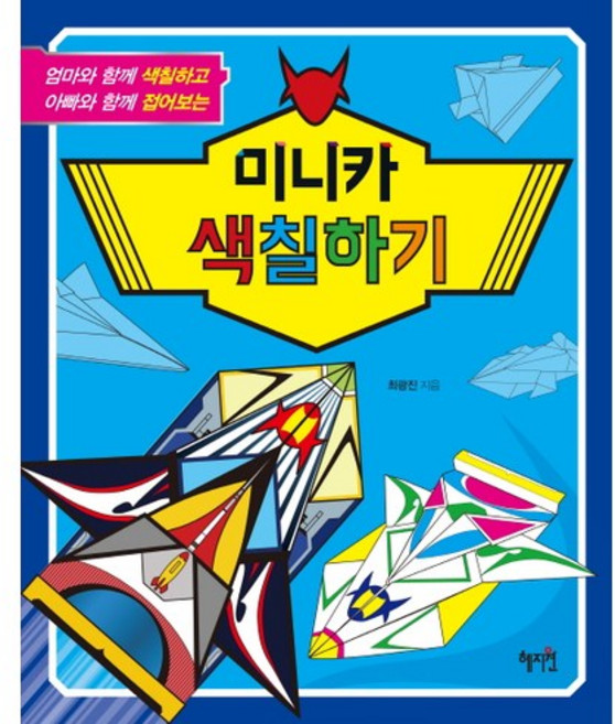 미니카 색칠하기, 혜지원, 최광진