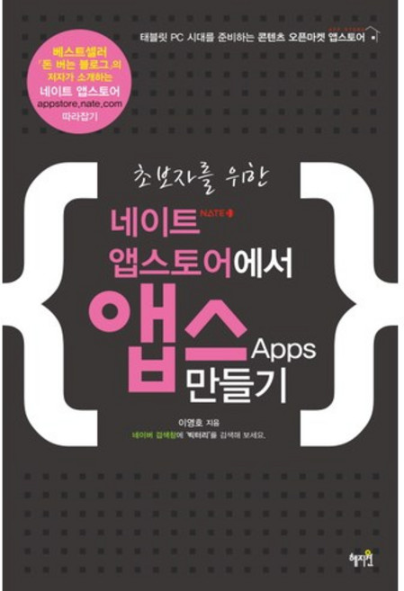 Hyejiwon 為初學者在Nate App Store上創建應用程式