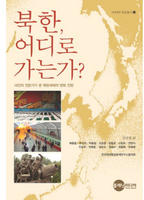 북한 어디로 가는가:14인의 전문가가 본 북한체제의 변화 전망, 플래닛미디어, 김연철 등저