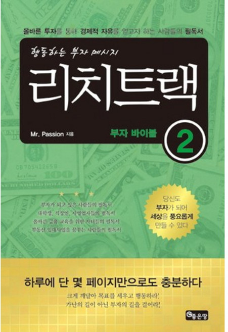 리치트랙 부자 바이블 2:행동하는 부자 메시지, 좋은땅, Mr.Passion 저