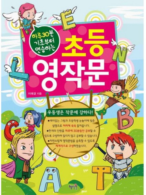 하루 30분 기초부터 연습하는초등 영작문, 혜지원, 없음null