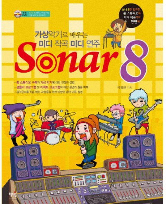 SONAR 8:가상 악기로 배우는 미디 작곡 미디 연주, 혜지원