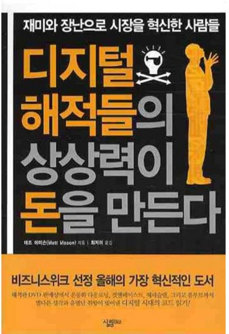디지털 해적들의 상상력이 돈을 만든다, 살림Biz, 매트 메이슨 저/최지아 역