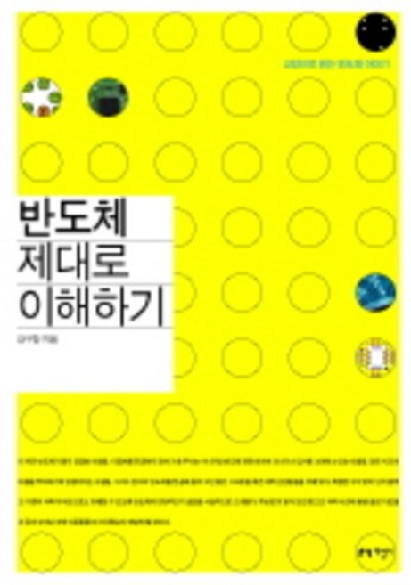 반도체 제대로 이해하기, 지성사, 강구창 저