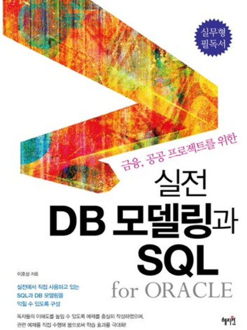 금융 공공 프로젝트를 위한실전 DB모델링과 SQL, 혜지원