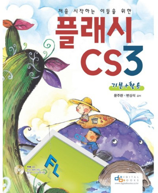 DigitalBooks 獻給初學者的Flash CS3基礎+應用