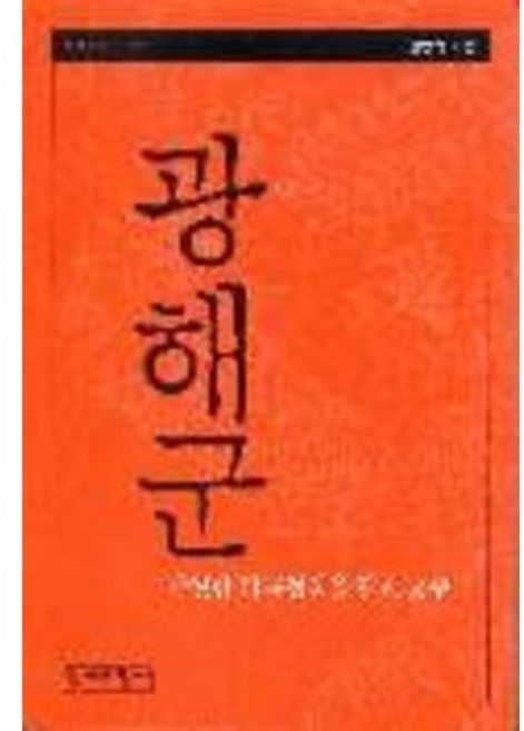 역사인물 다시 읽기광해군:탁월한 외교정책을 펼친 군주, 역사비평사