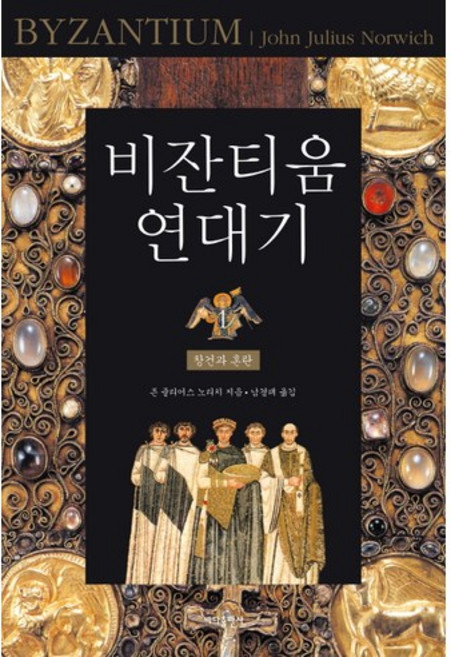 拜占庭編年史 1： 創建與混亂, 大海出版社