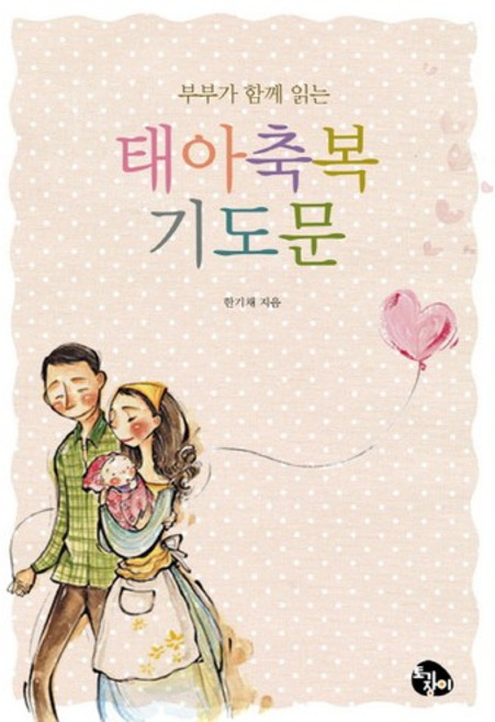 부부가 함께 드리는 태아축복기도문, 토기장이