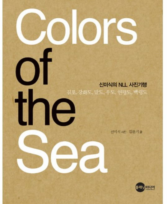 Planet Media COLORS OF THE SEA：申美植的NLL攝影紀行, 申美植 攝影/金煥基 著