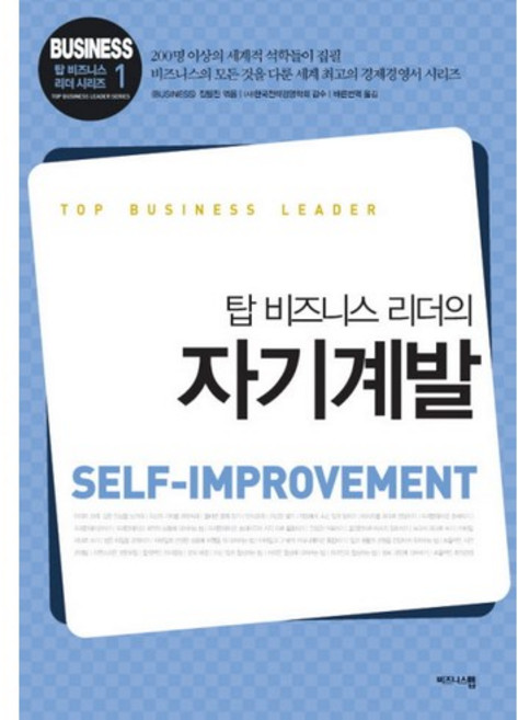 탑 비즈니스 리더의자기계발, 비즈니스맵, BUSINESS 집필진 편/바른번역 역/한국전략경영학회 감수