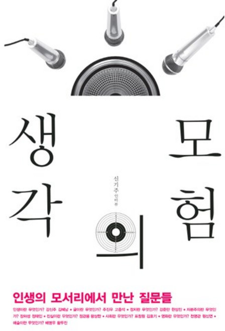 생각의 모험:인생의 모서리에서 만난 질문들, 인물과사상사, 신기주 편저