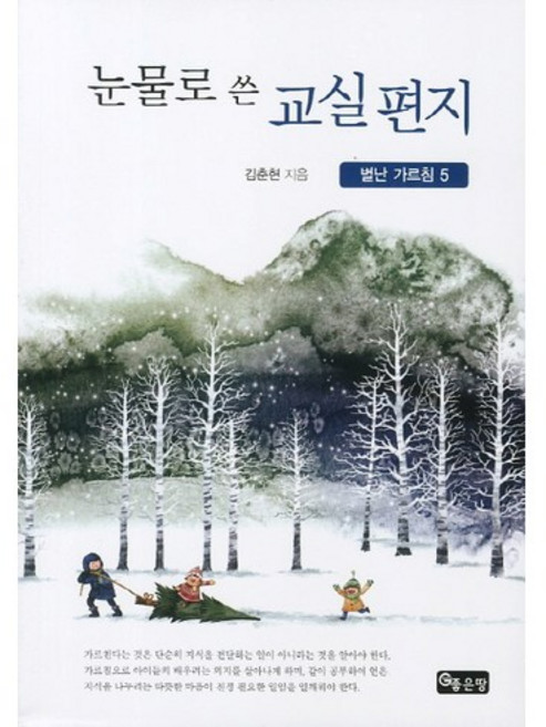 눈물로 쓴 교실편지, 좋은땅, 김춘현 저