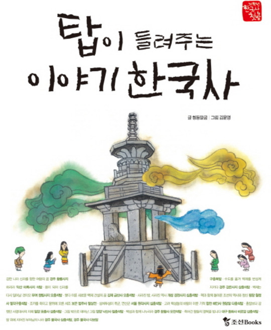 탑이 들려주는 이야기 한국사, 조선북스