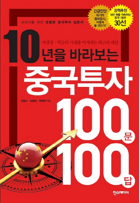 10년을 바라보는 중국투자 100문 100답:저성장 저금리 시대를 이겨내는 최고의 대안, 한스미디어, 전필수,임철영,권해영 공저