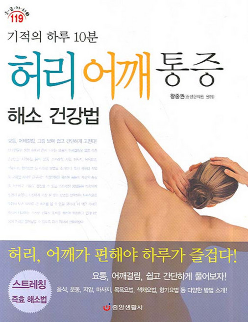 기적의 하루 10분 허리 어깨 통증 해소 건강법, 중앙생활사, 왕중권 감수