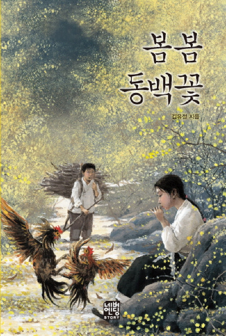 봄봄 동백꽃, 푸른책들, 김유정