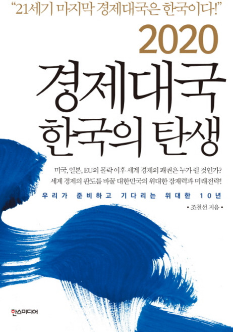 2020 經濟大國韓國的誕生：我們準備並等待的偉大10年, 漢斯媒體