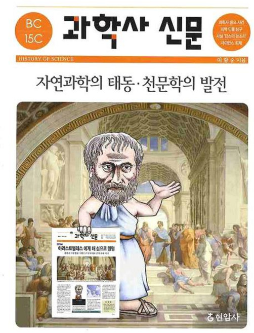과학사 신문(기원전 15세기):자연과학의 태동 천문학의 발전, 현암사