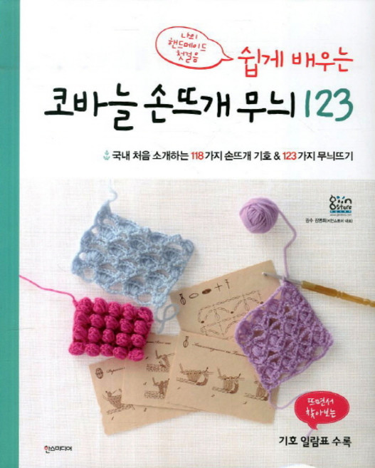 쉽게 배우는코바늘 손뜨개 무늬 123:나의 핸드메이드 첫걸음, 김영희, 한스미디어