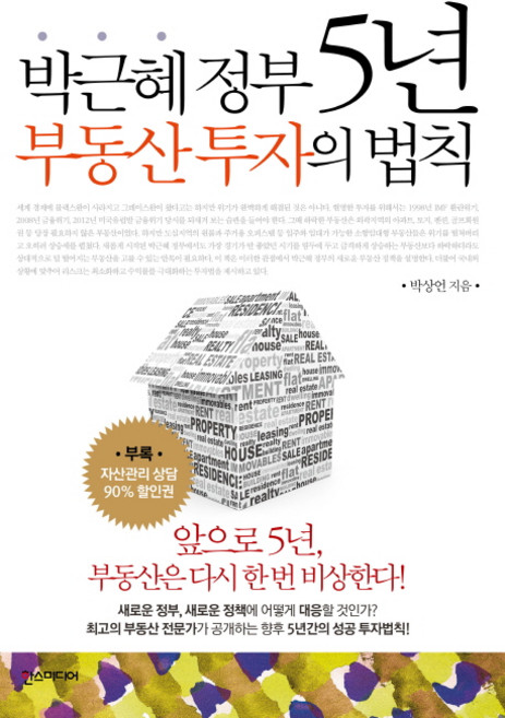박근혜 정부 5년 부동산 투자의 법칙, 한스미디어
