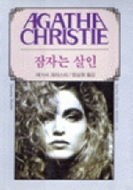 잠자는 살인, 해문출판사, 애거서 크리스티 저/정성희 역
