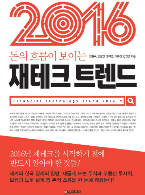 돈의 흐름이 보이는재테크 트렌드(2016), 한스미디어