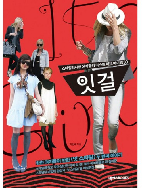 잇 걸:스타일리시한 여자들의 머스트 해브 아이템 30, 넥서스BOOKS, 이선배 저