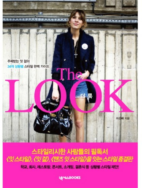 NEXUSBOOKS The Look： 備受矚目It Girl的34種情境風格完美指南, 李善培