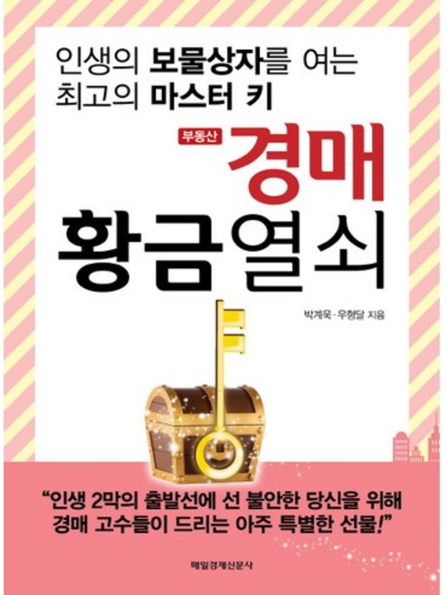 부동산 경매 황금열쇠:인생의 보물상자를 여는 최고의 마스터 키, 매경출판, 박계욱,우형달 공저