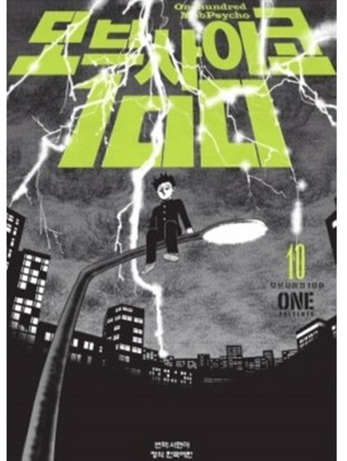 모브 사이코 100 10, 학산문화사