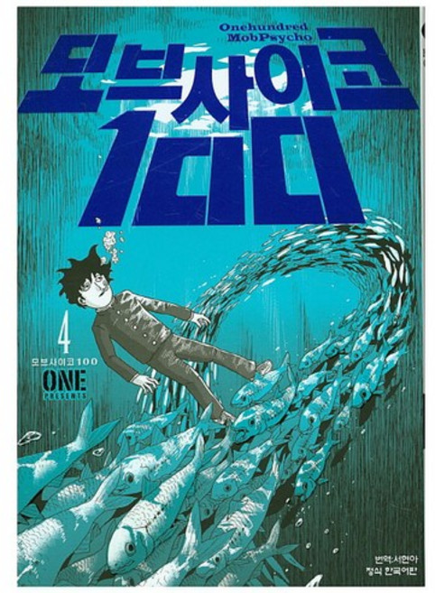 모브 사이코 100 4, 학산문화사