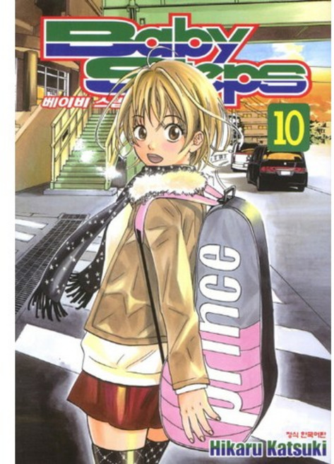 베이비 스텝 (Baby Steps) 10, 학산문화사