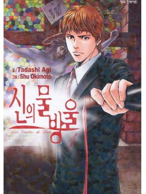 신의 물방울 1, 학산문화사