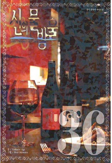 신의 물방울 36(와이드판), 학산문화사