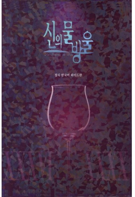 신의 물방울 프리미엄 패키지 세트. 8(와이드판)(36-40권), 학산문화사