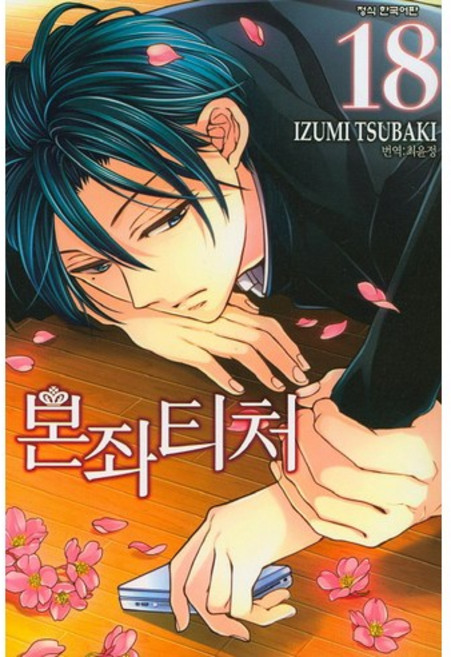 본좌 티처 18, 학산문화사