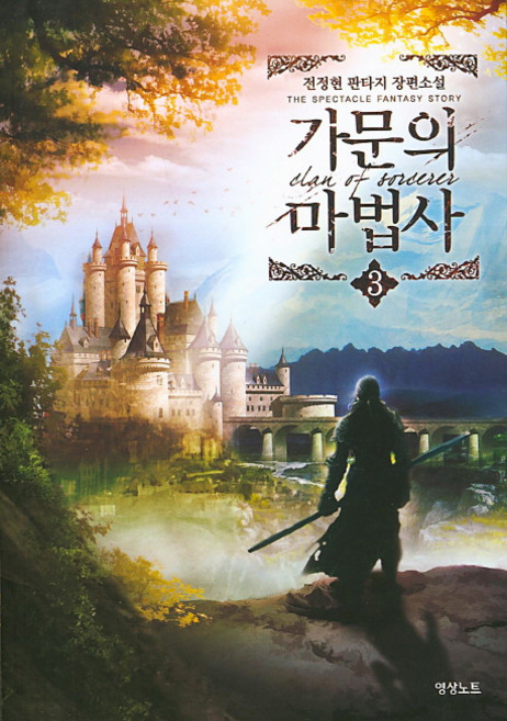 가문의 마법사 3:전정현 판타지 장편소설, 영상출판미디어(영상노트), 전정현 저
