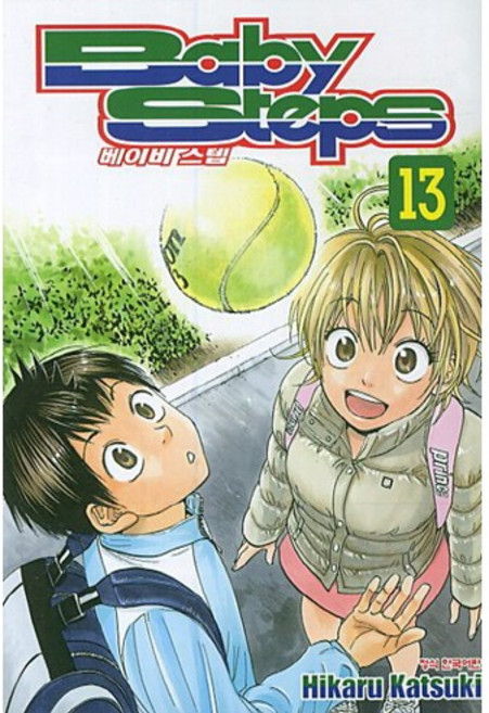 베이비 스텝 (Baby Steps) 13, 학산문화사