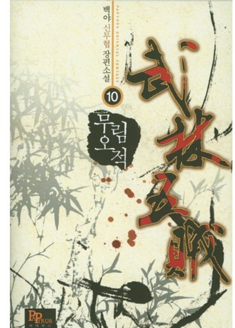 무림오적 10:백야 신무협 장편소설, 파피루스, 백야 저