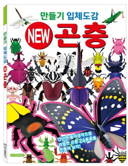 만들기 입체도감 New 곤충, 학산문화사