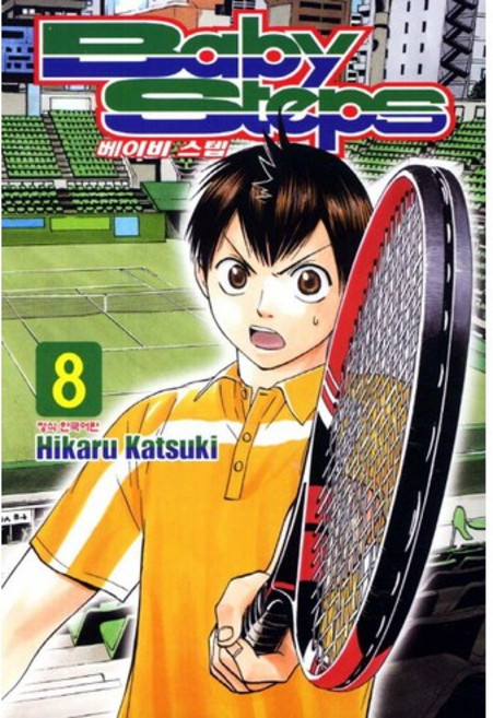 베이비 스텝 (Baby Steps) 8, 학산문화사