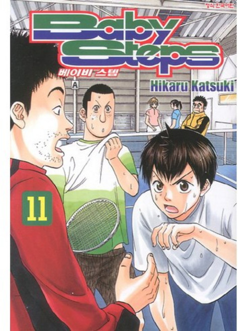 베이비 스텝 (Baby Steps) 11, 학산문화사