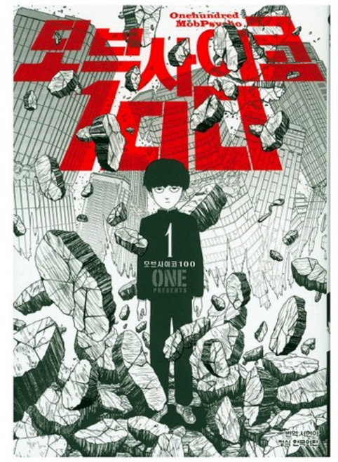 모브 사이코 100 1, 학산문화사