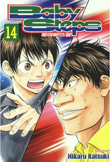 베이비 스텝 (Baby Steps) 14, 학산문화사